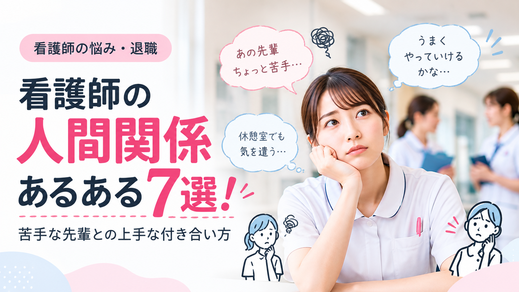 看護師の人間関係あるある7選！苦手な先輩との付き合い方