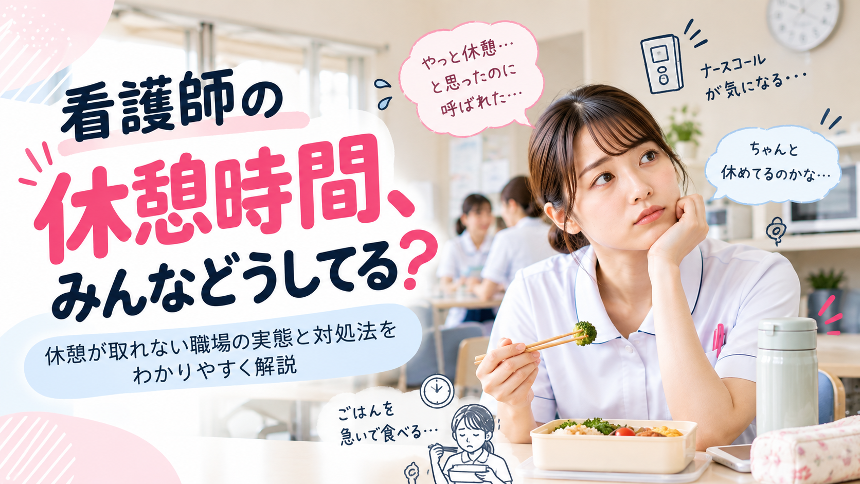 看護師の休憩時間、みんなどうしてる？休憩が取れない職場の実態と対処法