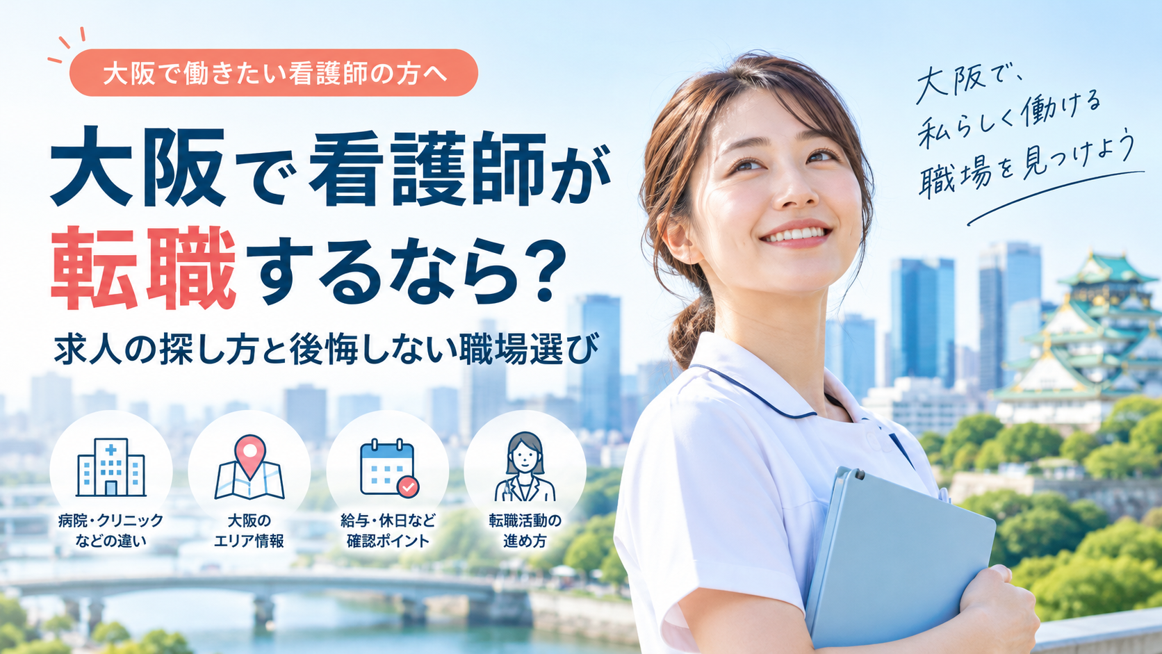 大阪で看護師が転職するなら？求人の探し方と職場選び｜ブリッジキャリア