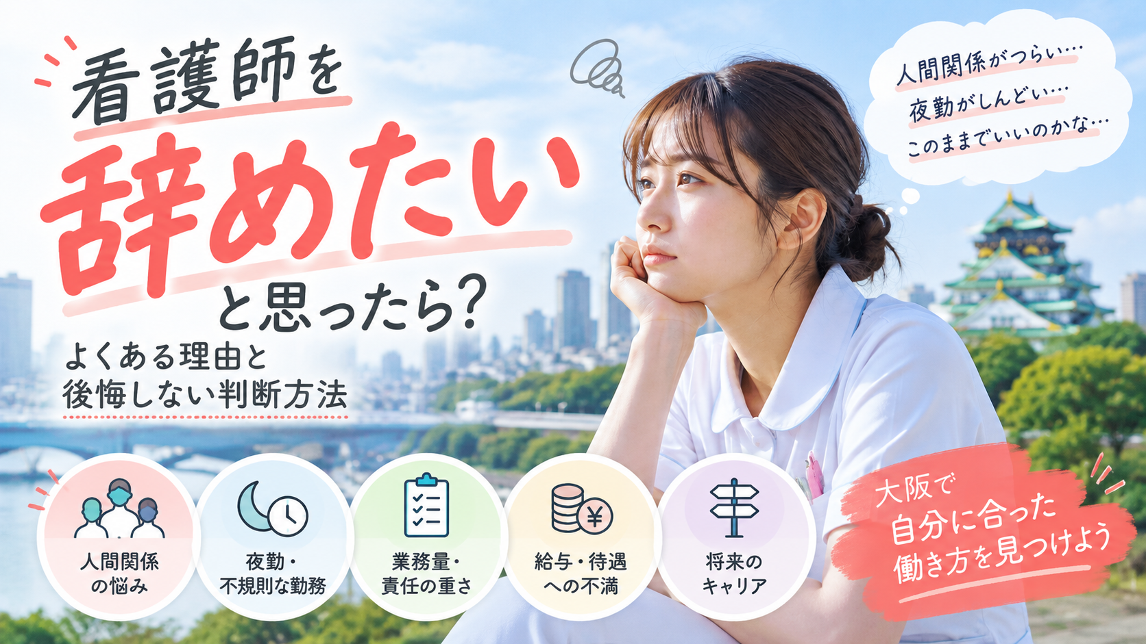 看護師を辞めたいときはどうする？理由と後悔しない判断方法｜ブリッジキャリア