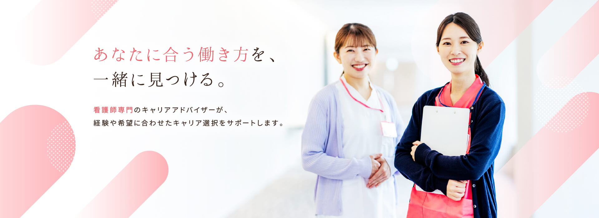 あなたに合う働き方を、一緒に見つける。