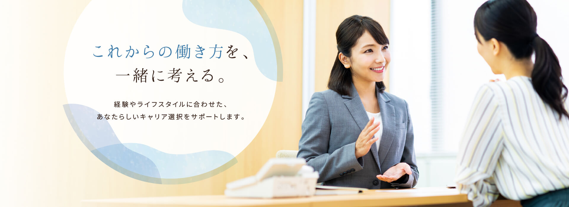 これからの働き方を、一緒に考える。