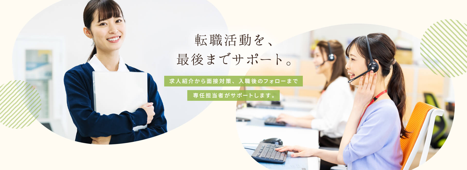 転職活動を、最後までサポート。