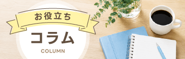 お役立ちコラム